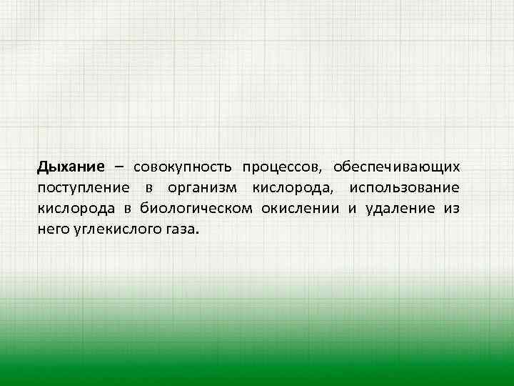 Дыхание – совокупность процессов, обеспечивающих поступление в организм кислорода, использование кислорода в биологическом окислении