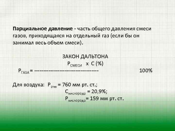 Парциальное давление - часть общего давления смеси газов, приходящаяся на отдельный газ (если бы