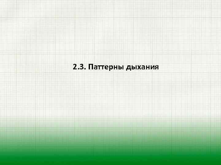 2. 3. Паттерны дыхания 