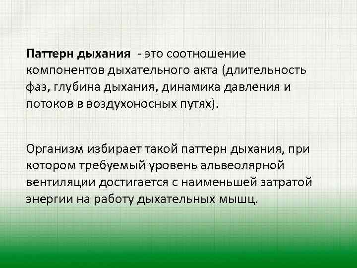 Паттерн дыхания - это соотношение компонентов дыхательного акта (длительность фаз, глубина дыхания, динамика давления