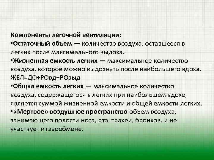 Компоненты легочной вентиляции: • Остаточный объем — количество воздуха, оставшееся в легких после максимального