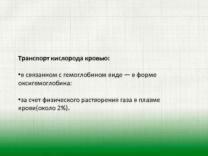 Транспорт кислорода кровью: • в связанном с гемоглобином виде — в форме оксигемоглобина: •