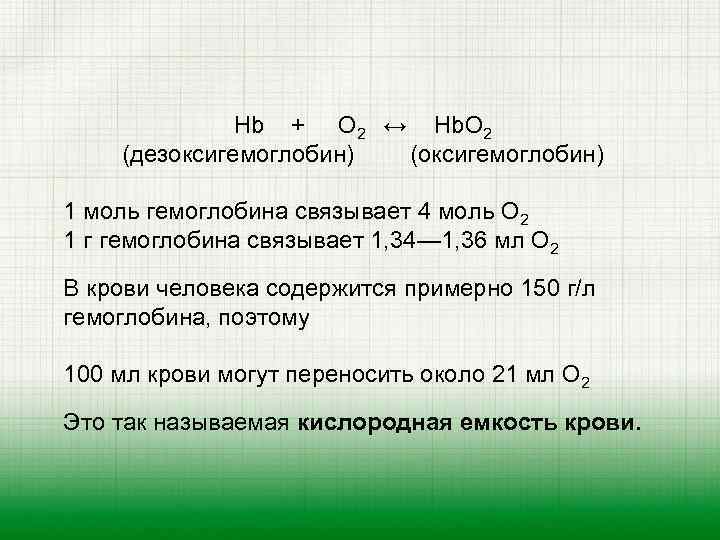 Hb + O 2 ↔ Hb. O 2 (дезоксигемоглобин) (оксигемоглобин) 1 моль гемоглобина связывает