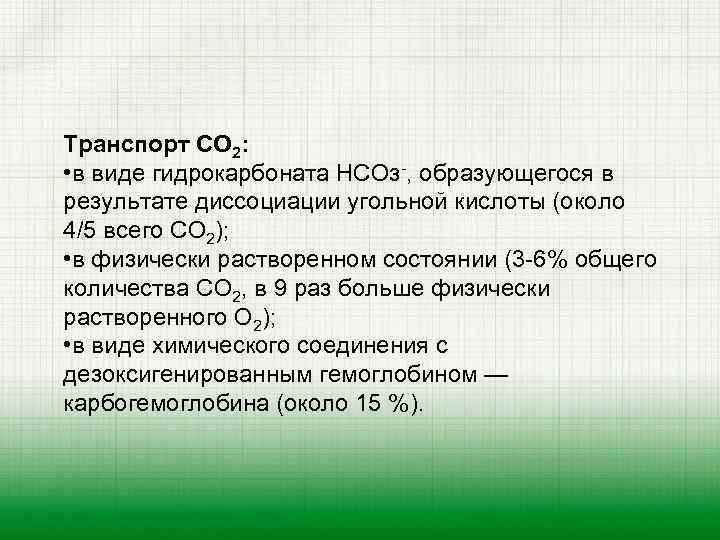 Транспорт СО 2: • в виде гидрокарбоната НСОз-, образующегося в результате диссоциации угольной кислоты