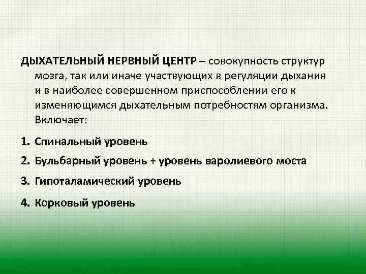 ДЫХАТЕЛЬНЫЙ НЕРВНЫЙ ЦЕНТР – совокупность структур мозга, так или иначе участвующих в регуляции дыхания