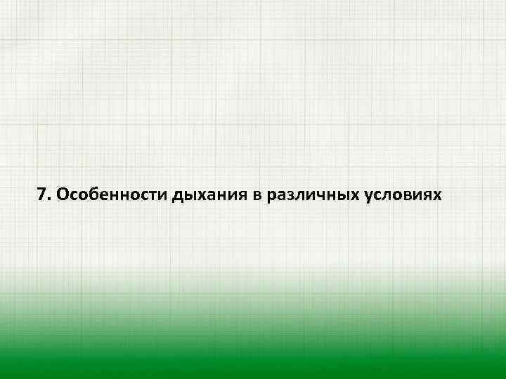 7. Особенности дыхания в различных условиях 