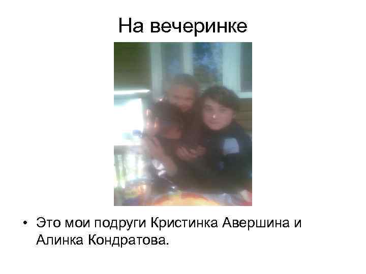 На вечеринке • Это мои подруги Кристинка Авершина и Алинка Кондратова. 