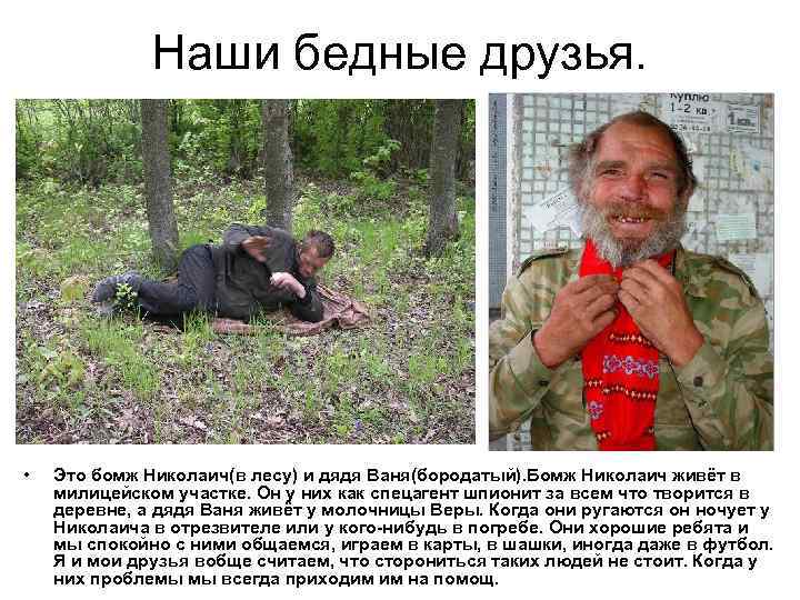 Наши бедные друзья. • Это бомж Николаич(в лесу) и дядя Ваня(бородатый). Бомж Николаич живёт