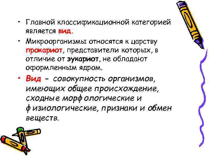  • Главной классификационной категорией является вид. • Микроорганизмы относятся к царству прокариот, представители