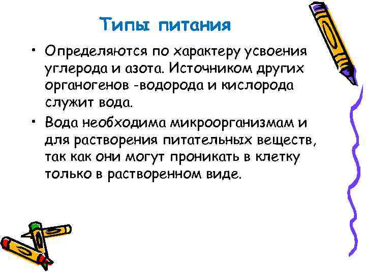 Типы питания • Определяются по характеру усвоения углерода и азота. Источником других органогенов -водорода