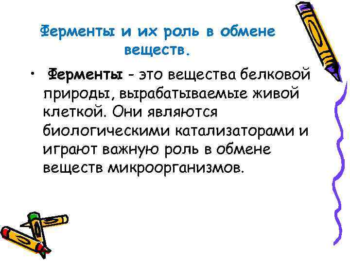 Ферменты и их роль в обмене веществ. • Ферменты - это вещества белковой природы,