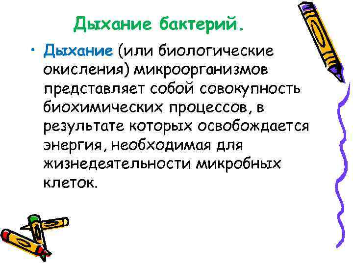 Совокупность биохимических. Дыхание бактерий. Дыхание микроорганизмов. Типы дыхания микроорганизмов микробиология. Типы дыхания бактерий микробиология.