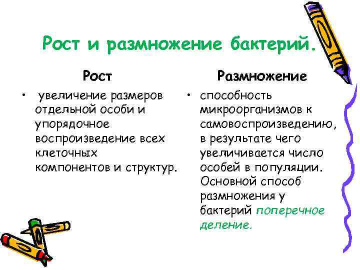 Рост и размножение бактерий. Рост • Размножение увеличение размеров • способность отдельной особи и