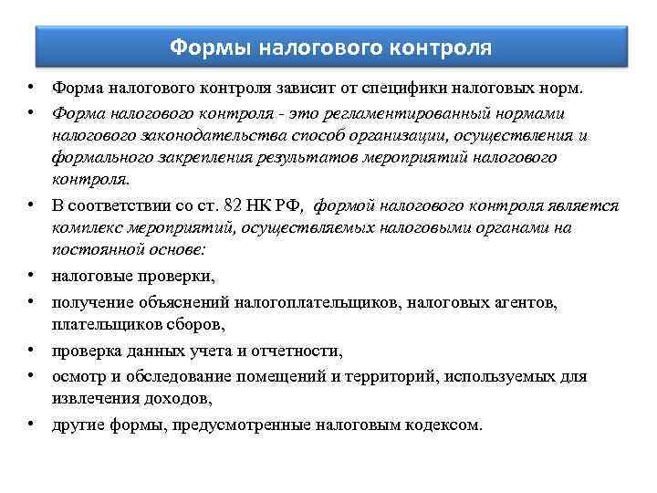 Формы налогообложения. Формы налогов. Правовое регулирование налогового контроля. Формами налогового контроля являются:. Правовое регулирование налогового контроля в РФ..