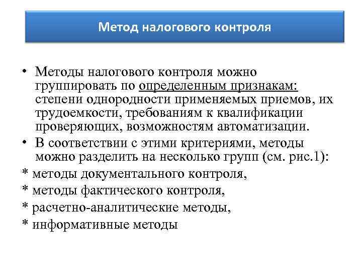 Метод налогового контроля • Методы налогового контроля можно группировать по определенным признакам: степени однородности