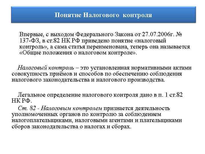 Понятие Налогового контроля Впервые, с выходом Федерального Закона от 27. 07. 2006 г. №