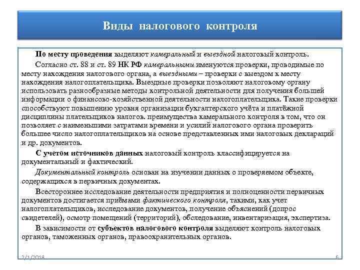 Проведение налогового мониторинга. Виды правового контроля. Правовые основы налогового контроля. Виды контроля юридической службы. Налоговый кодекс оперативный контроль.