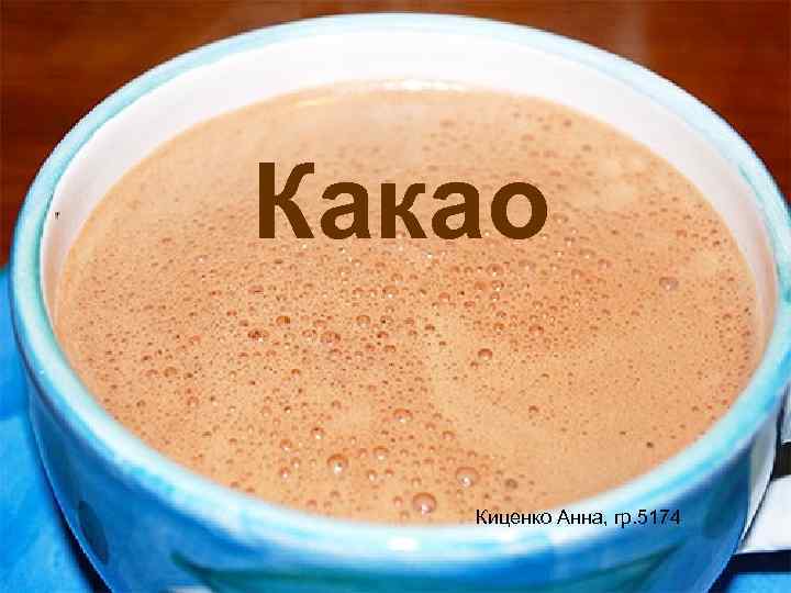 Какао Киценко Анна, гр. 5174 