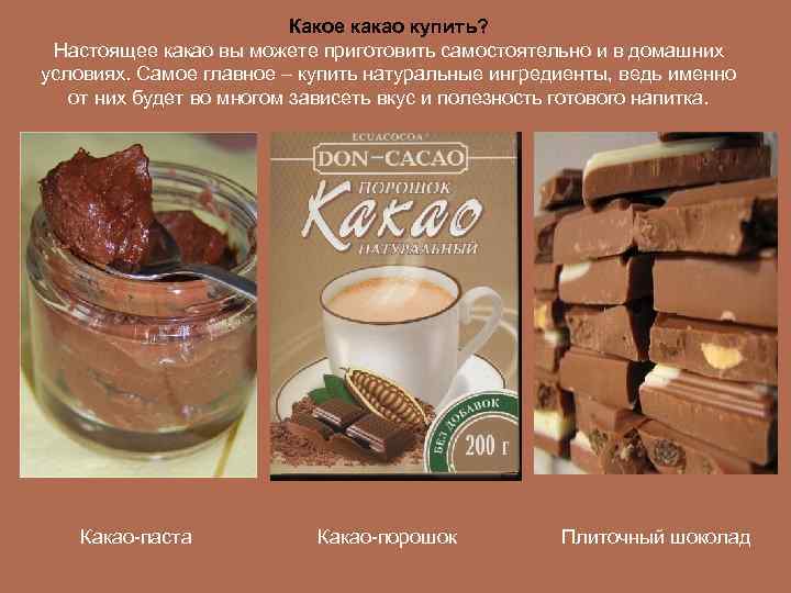 Какое какао купить? Настоящее какао вы можете приготовить самостоятельно и в домашних условиях. Самое