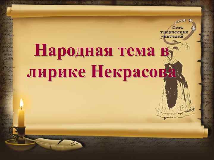 Народная тема в лирике Некрасова 