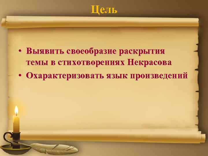 Цель • Выявить своеобразие раскрытия темы в стихотворениях Некрасова • Охарактеризовать язык произведений 
