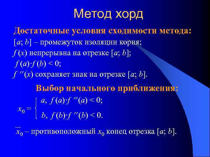 Метод хорд. Условие сходимости метода хорд. Метод хорд условие сходимости. Теорема о сходимости метода хорд.