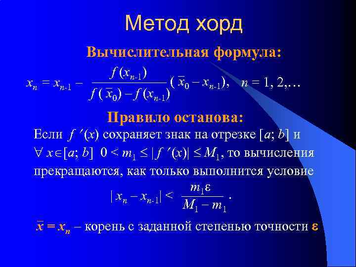 Https xn xn xn login. Решение уравнений: метод хорд формула. Формула метода хорд. Итерационная формула метода хорд. Метод хорд для решения нелинейных уравнений.