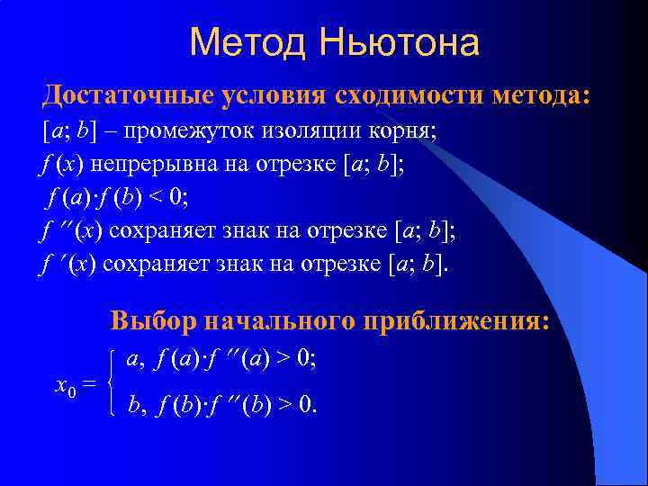 Метод ньютона. Метод хорд условие сходимости. Условие сходимости метода Ньютона. Метод касательных условие сходимости. Условия сходимости метода.