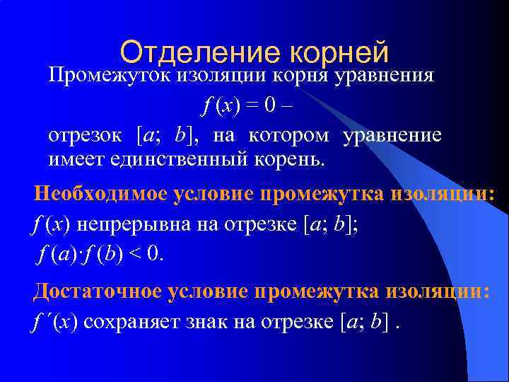 Уравнение функции отрезка. Интервал изоляции корня. Отрезок изоляции корня. Как определить интервал изоляции корня. Интервалы изоляции корней это.