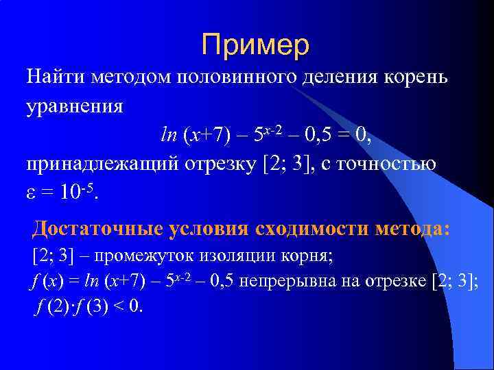 Корень уравнения 2x 5. Решение методом половинного деления. Примеры метода половинного деления. Решение алгебраических уравнений методом половинного деления. Нахождение корней методом половинного деления.