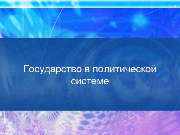 Государство в политической системе 