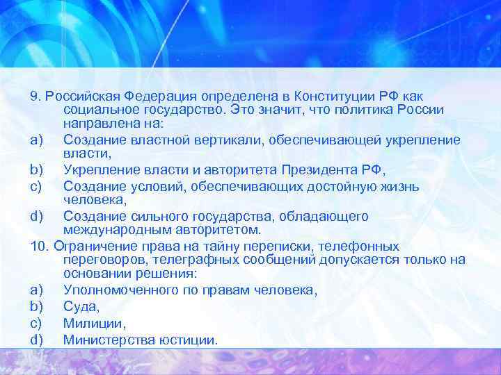 9. Российская Федерация определена в Конституции РФ как социальное государство. Это значит, что политика