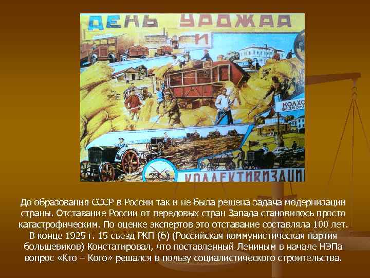 До образования СССР в России так и не была решена задача модернизации страны. Отставание