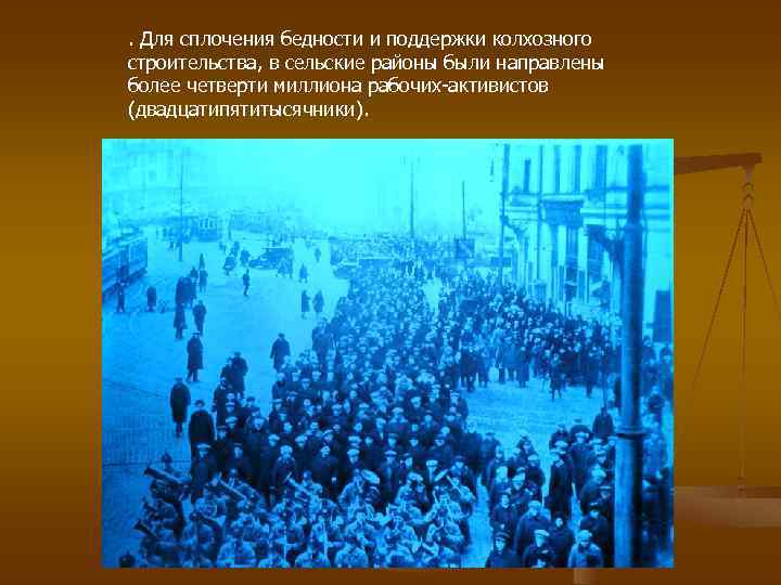 . Для сплочения бедности и поддержки колхозного строительства, в сельские районы были направлены более