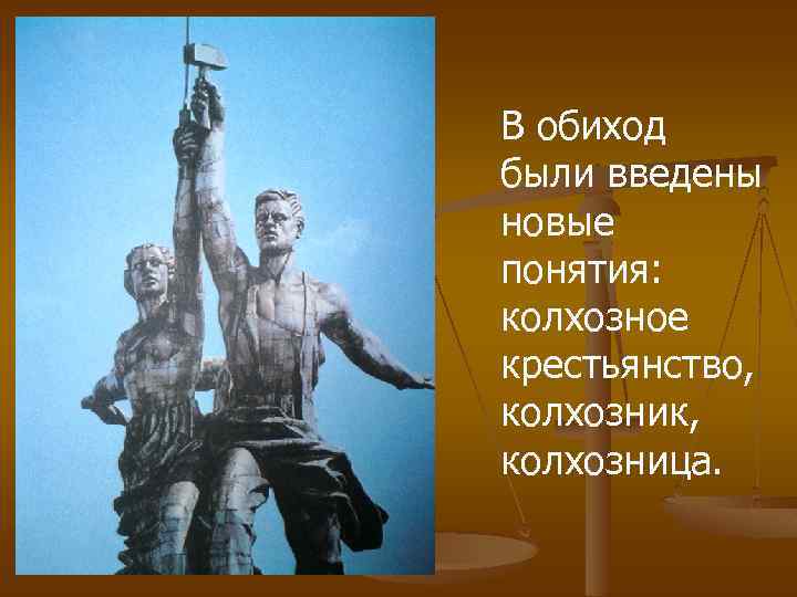 В обиход были введены новые понятия: колхозное крестьянство, колхозник, колхозница. 