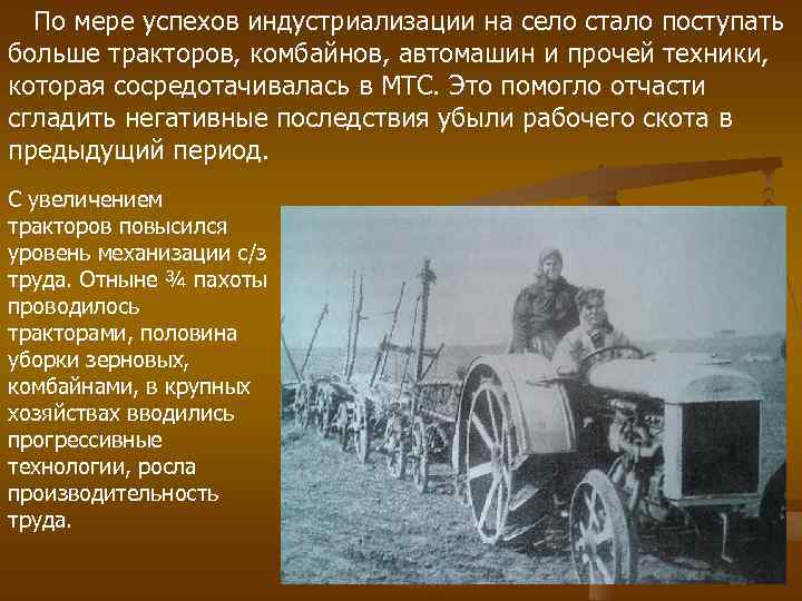 По мере успехов индустриализации на село стало поступать больше тракторов, комбайнов, автомашин и прочей