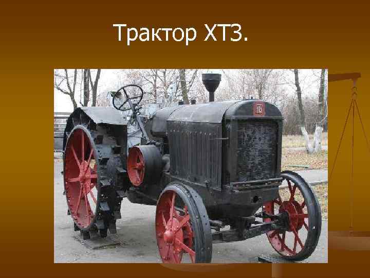 Трактор ХТЗ. 