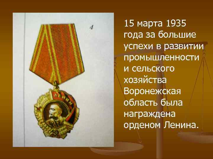 15 марта 1935 года за большие успехи в развитии промышленности и сельского хозяйства Воронежская