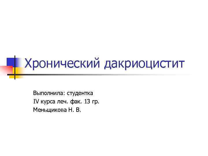 Хронический дакриоцистит Выполнила: студентка IV курса леч. фак. 13 гр. Меньщикова Н. В. 