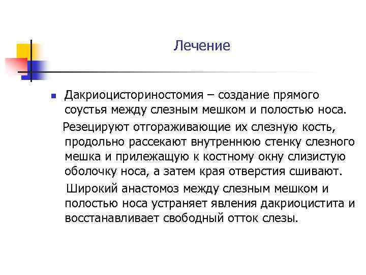 Лечение n Дакриоцисториностомия – создание прямого соустья между слезным мешком и полостью носа. Резецируют