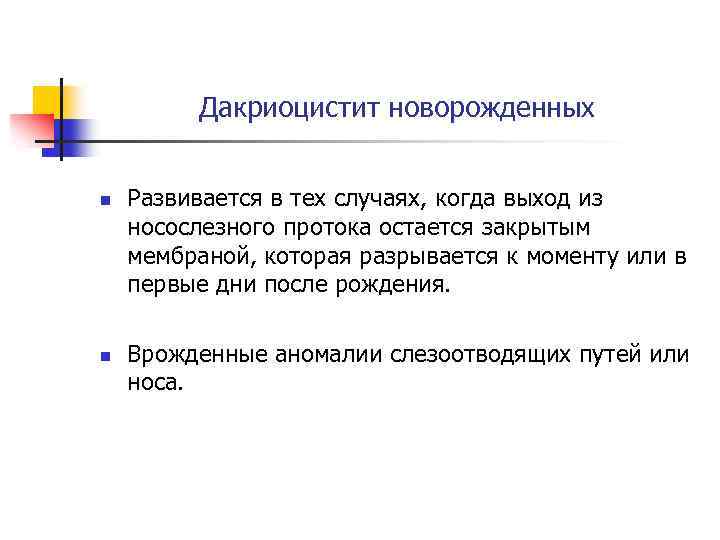 Дакриоцистит новорожденных n n Развивается в тех случаях, когда выход из носослезного протока остается