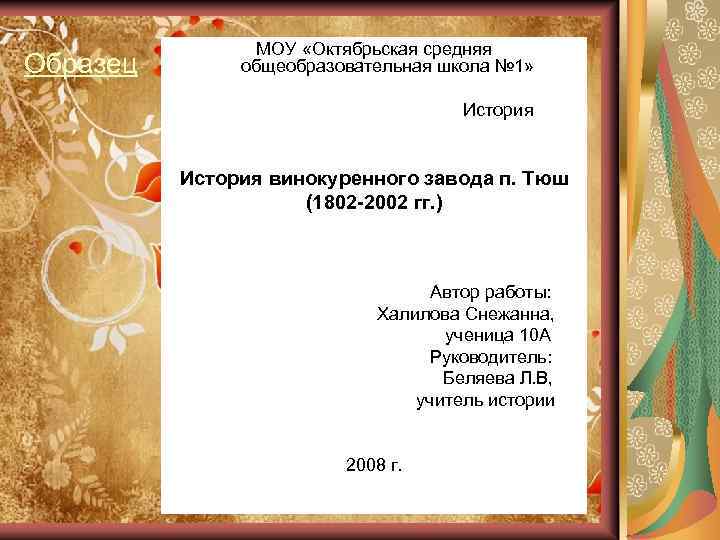 Образец МОУ «Октябрьская средняя общеобразовательная школа № 1» История винокуренного завода п. Тюш (1802