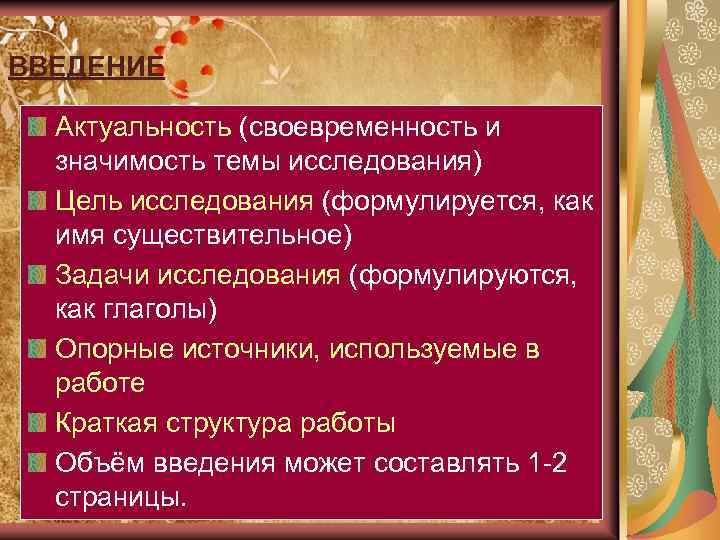 ВВЕДЕНИЕ Актуальность (своевременность и значимость темы исследования) Цель исследования (формулируется, как имя существительное) Задачи