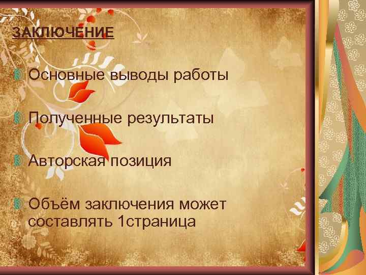 ЗАКЛЮЧЕНИЕ Основные выводы работы Полученные результаты Авторская позиция Объём заключения может составлять 1 страница
