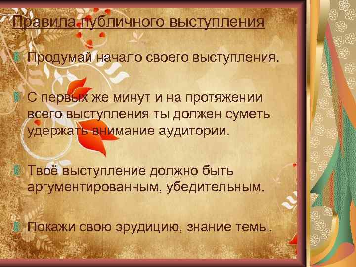 Правила публичного выступления Продумай начало своего выступления. С первых же минут и на протяжении