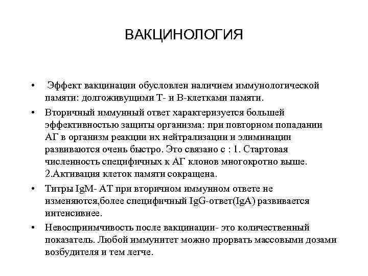 ВАКЦИНОЛОГИЯ • Эффект вакцинации обусловлен наличием иммунологической памяти: долгоживущими Т- и В-клетками памяти. •