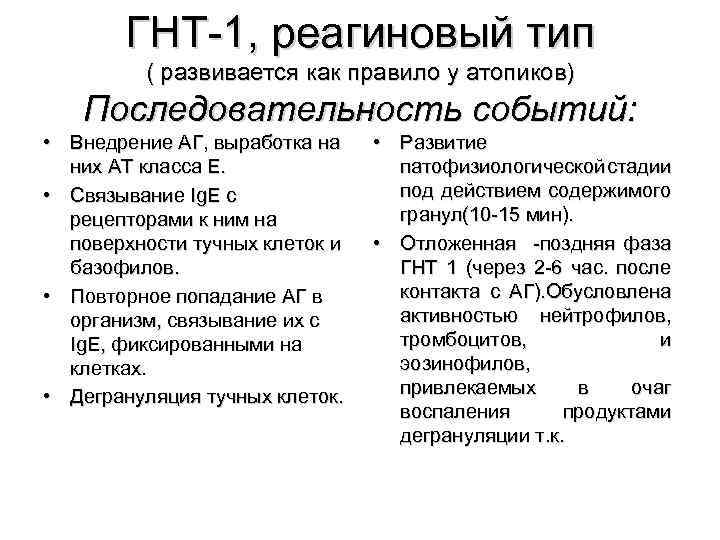 ГНТ-1, реагиновый тип ( развивается как правило у атопиков) Последовательность событий: • Внедрение АГ,