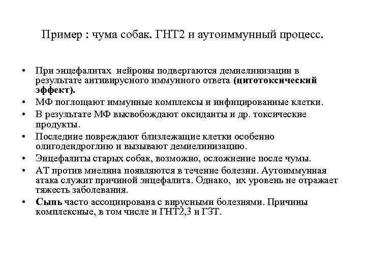 Пример : чума собак. ГНТ 2 и аутоиммунный процесс. • При энцефалитах нейроны подвергаются