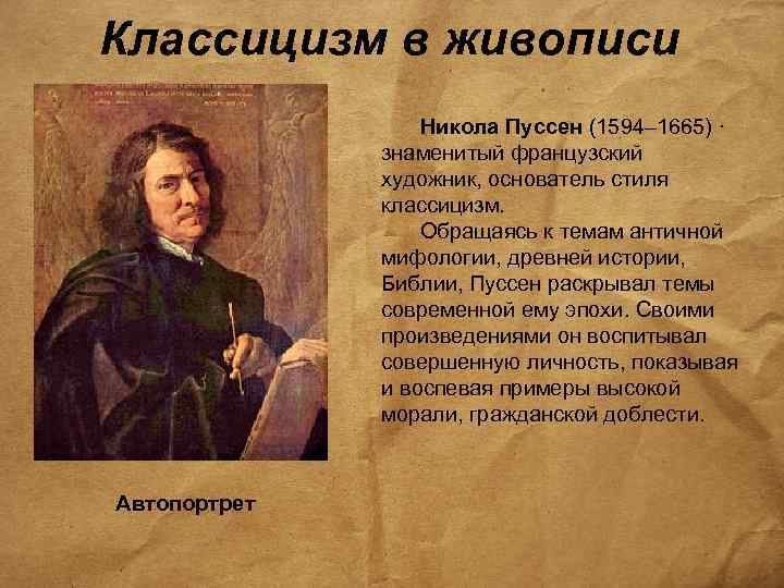 Основоположники живописи. Основоположник классицизма в живописи. Основатель классицизма в живописи. Основоположник классицизма в живописи Франции. Основоположником классицизма в живописи является.