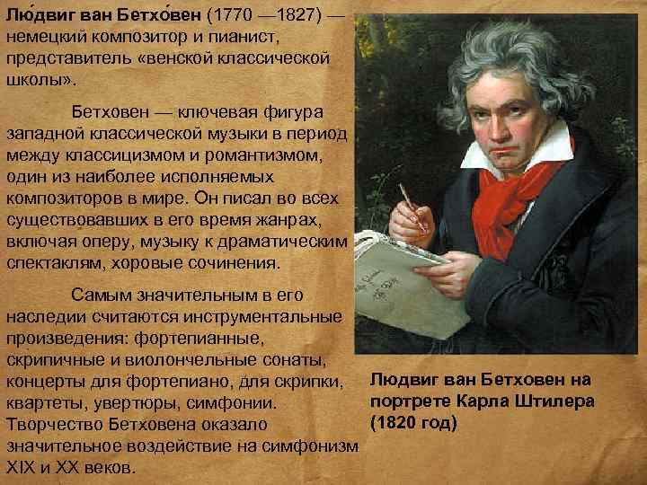 Лю двиг ван Бетхо вен (1770 — 1827) — немецкий композитор и пианист, представитель
